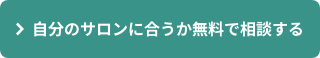 自分のサロンに合うか無料で相談する