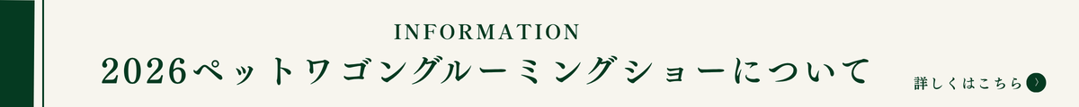 2026グルーミングショー案内