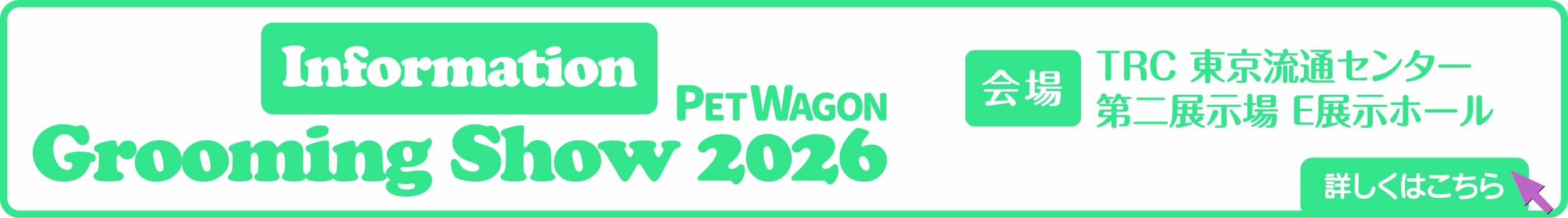 2026グルーミングショー案内