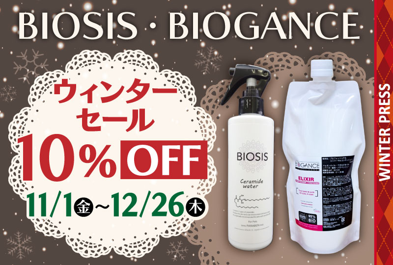 BIOGANCE・BIOSIS ウィンターセール