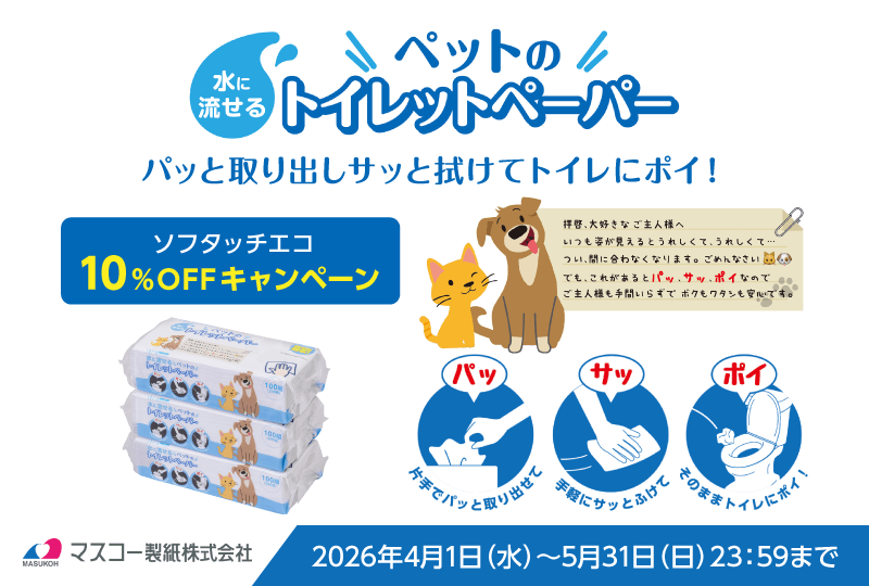 マスコー製紙セール