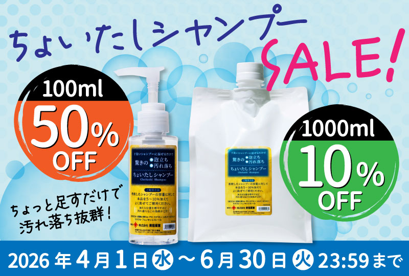 ちょいたしシャンプー