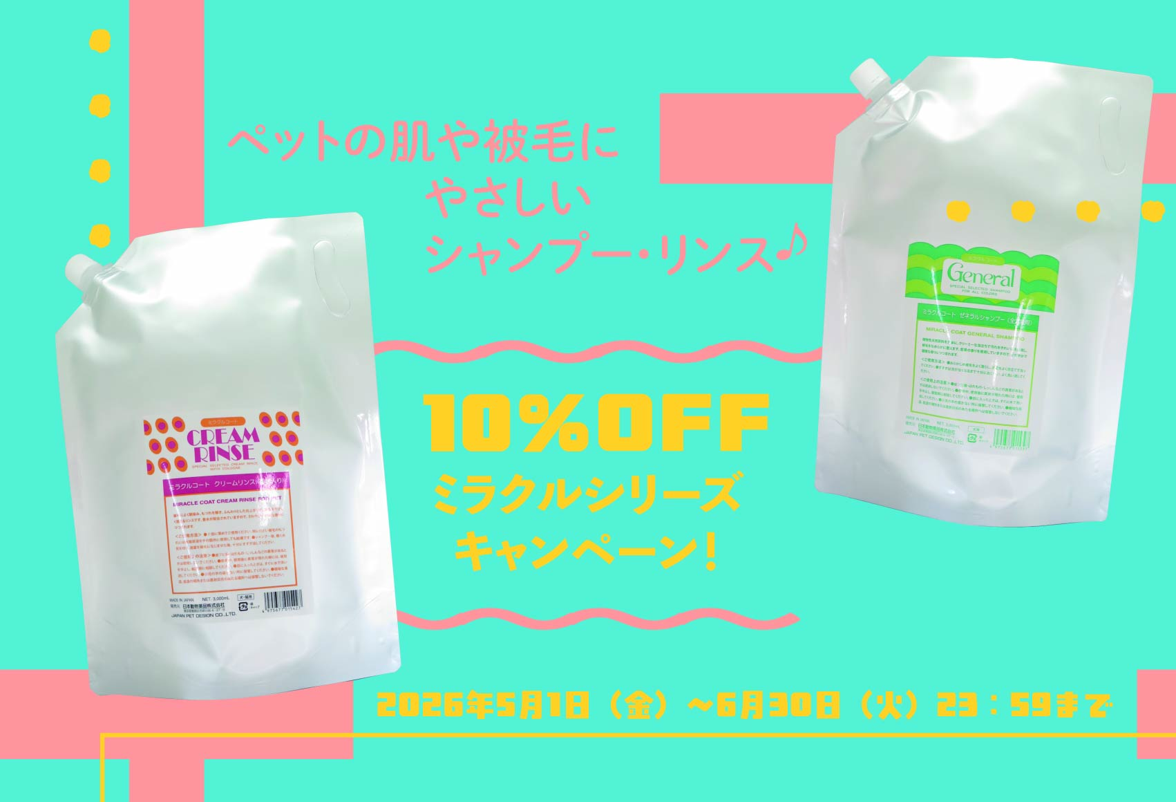 ミラクルコートキャンペーン