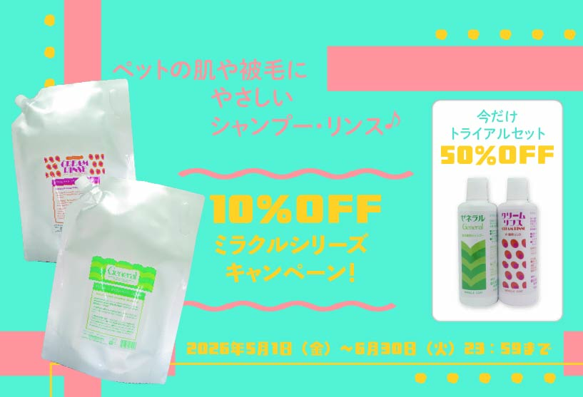 ミラクルコートキャンペーン