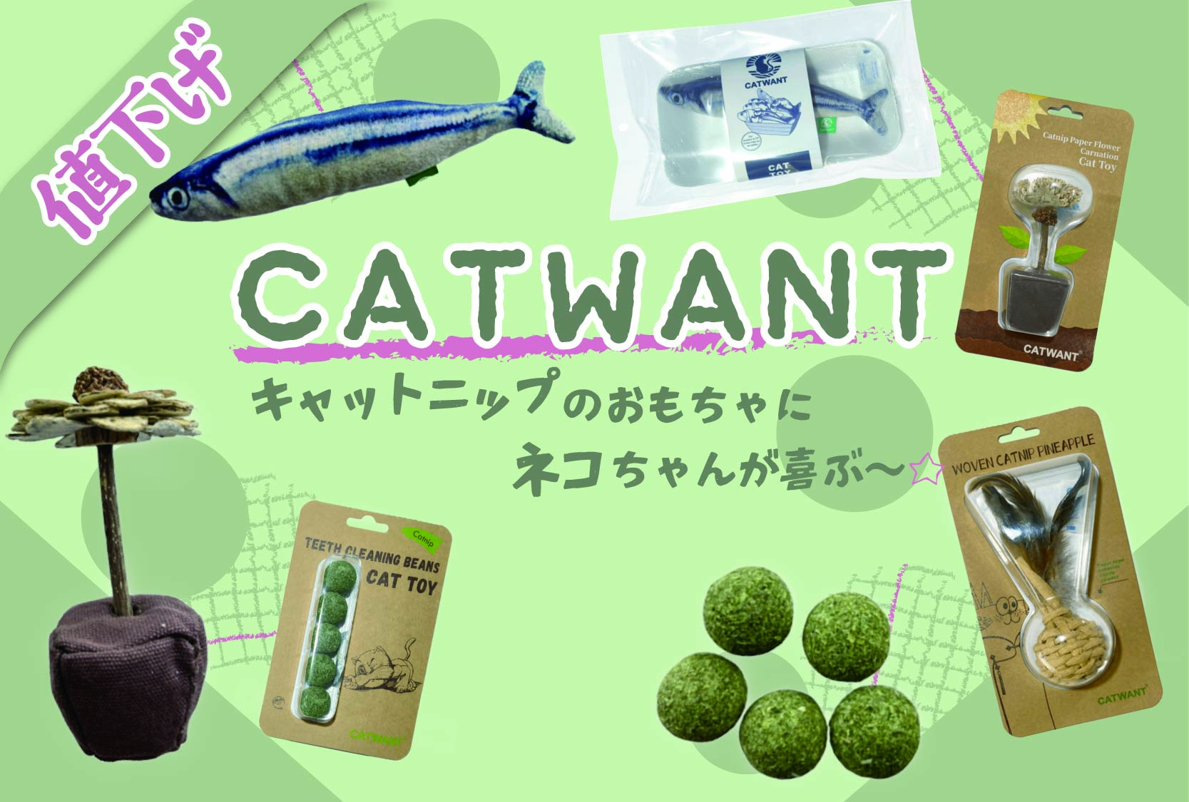 CATWANT値下げ