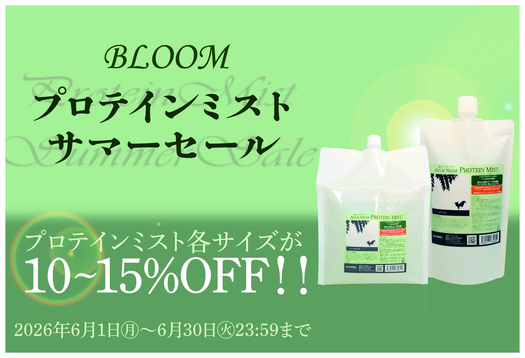 BLOOMプロテインミストキャンペーン