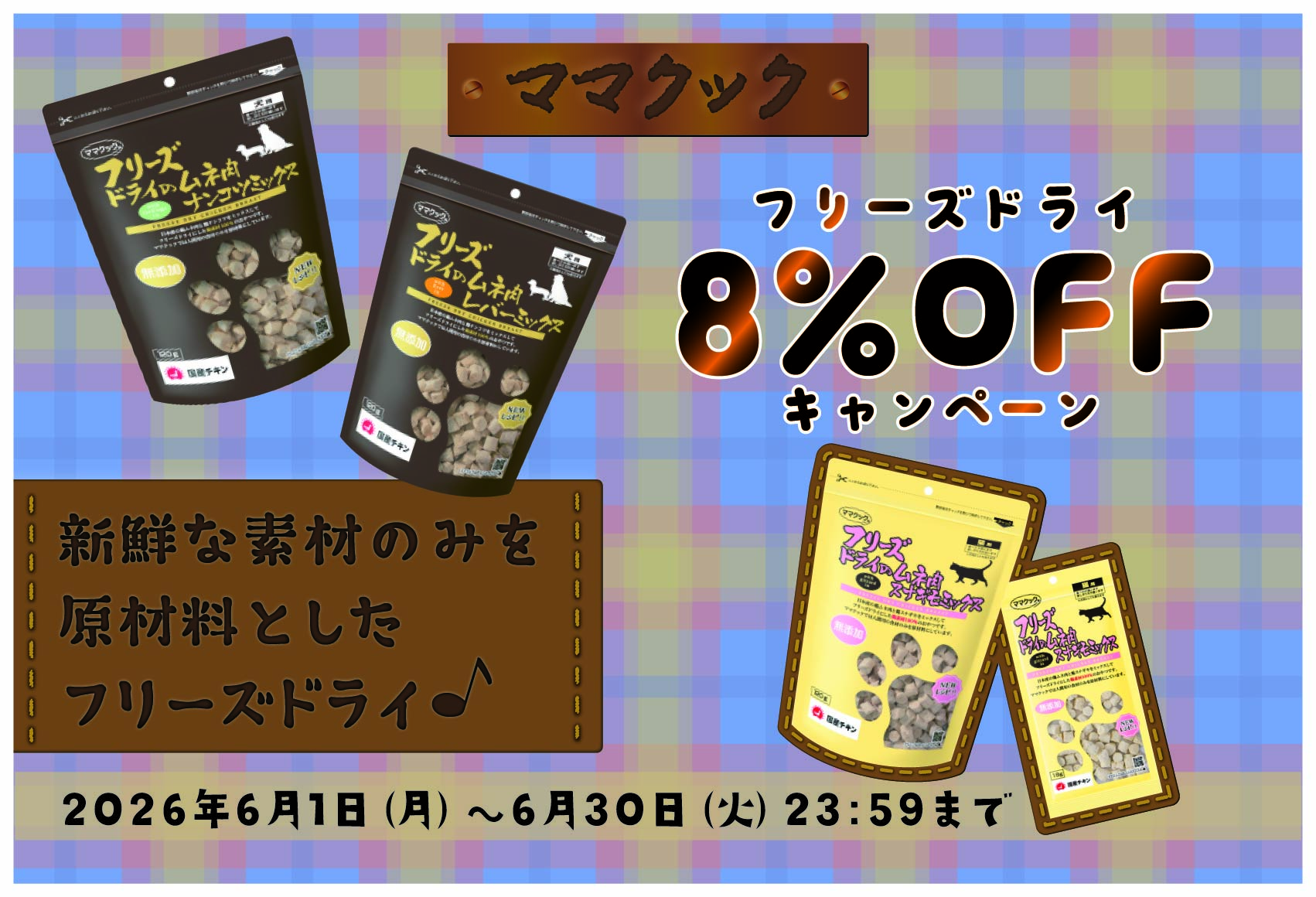 ママクックキャンペーン