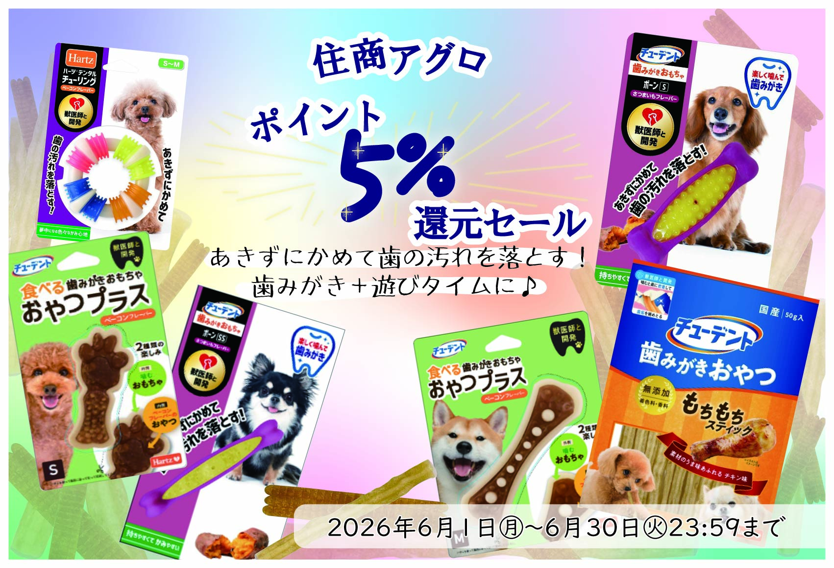 住商アグロキャンペーン