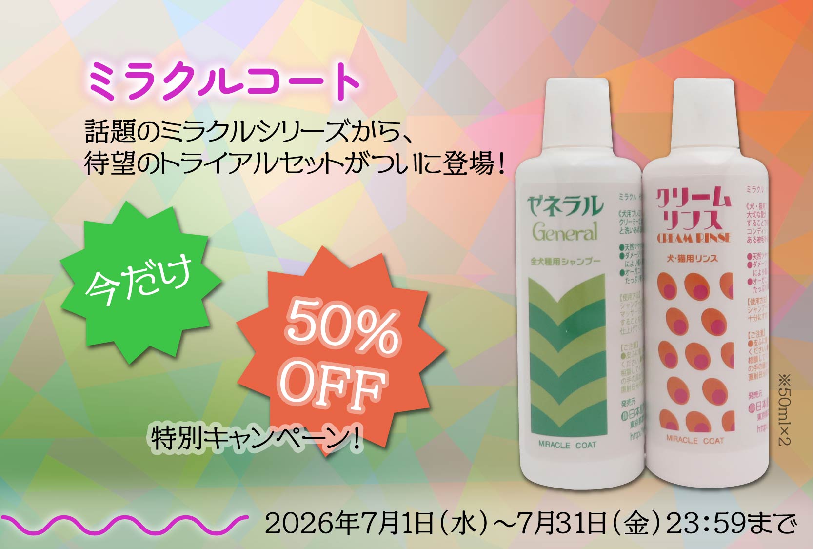 ミラクルコートトライアルセットキャンペーン
