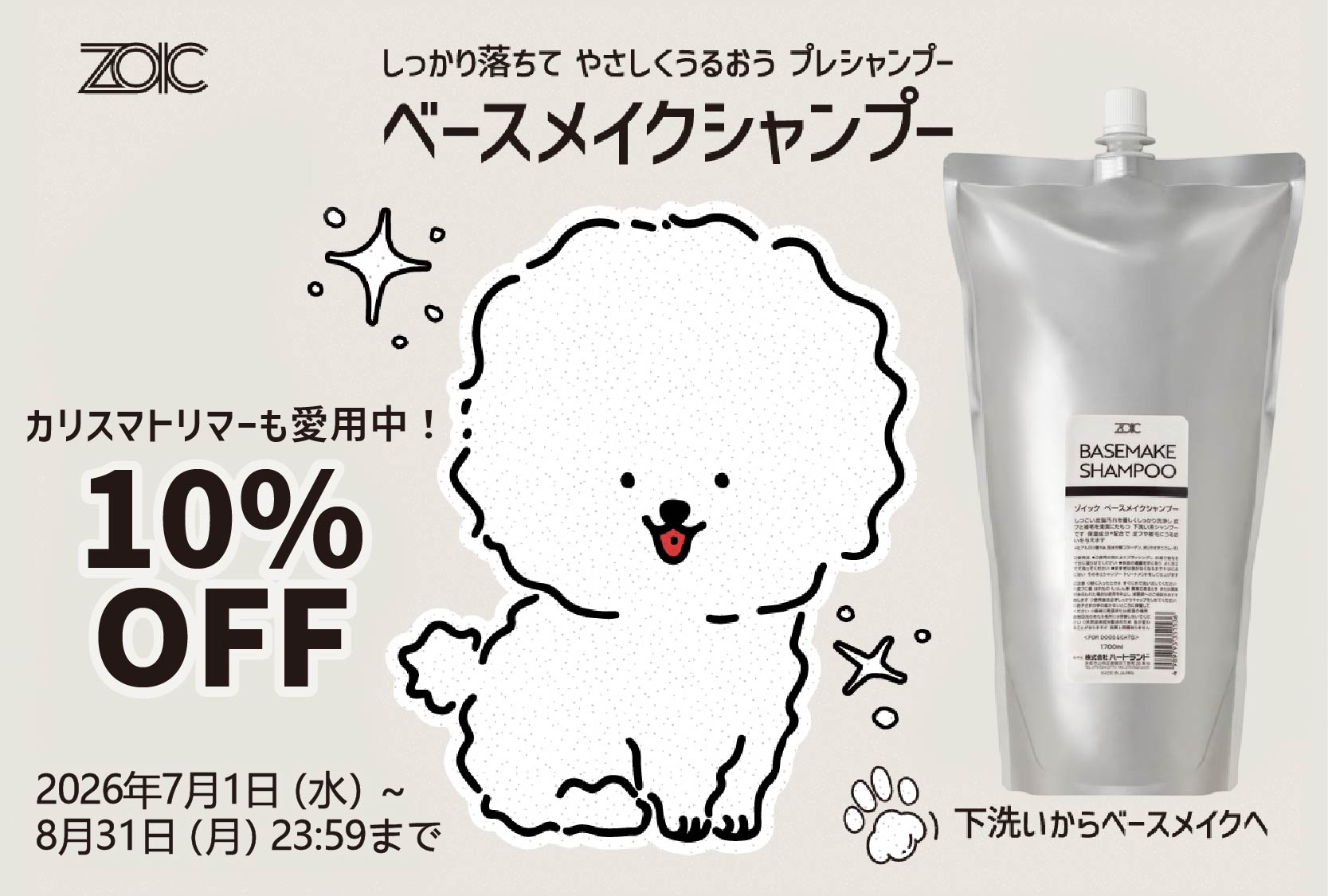 ベースメイクシャンプーキャンペーン