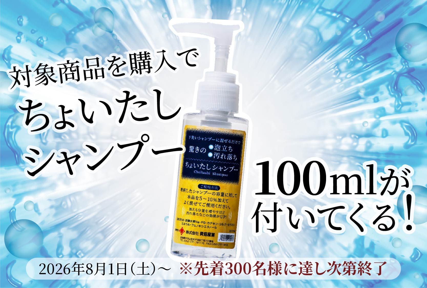 ちょいたしシャンプー　先着100ml添付キャンペーン