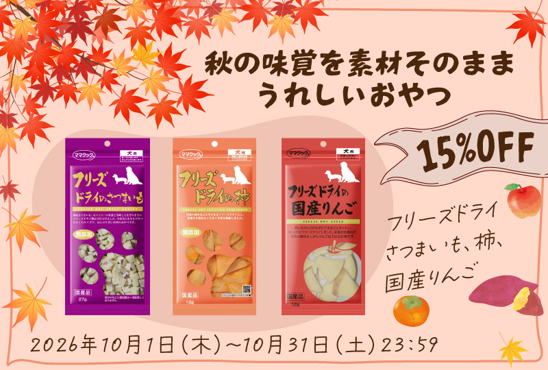ママクック秋