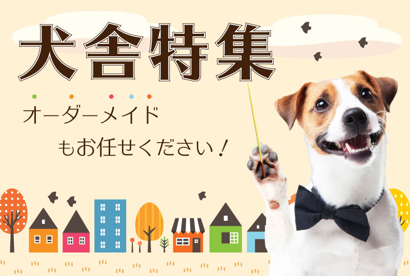 犬舎特集: ｜業務用トリミング用品通販ショップ【ペットワゴン】