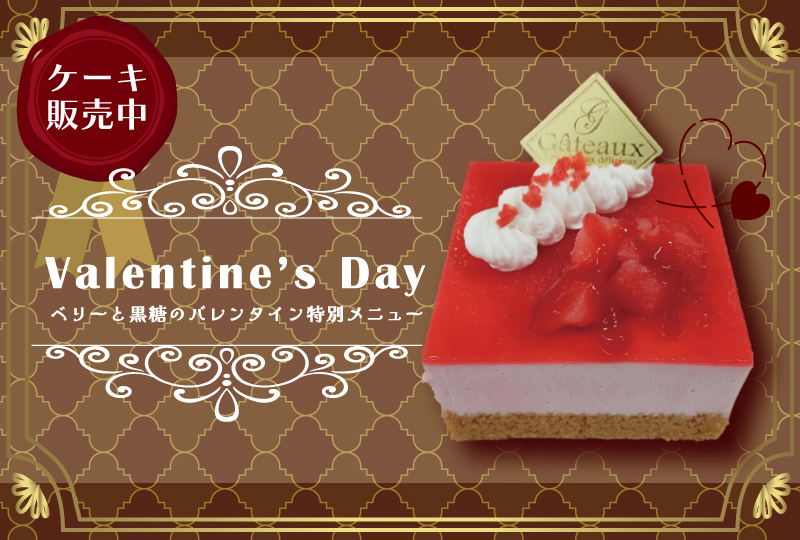 2026バレンタインケーキ