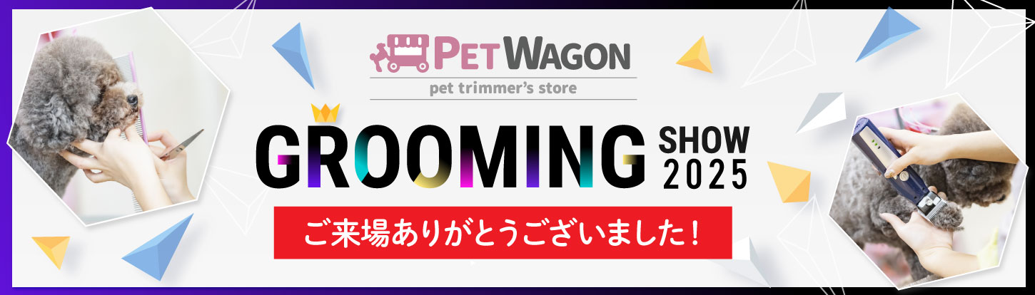 グルーミングショー 2025 2024.9.9 ~ 10 