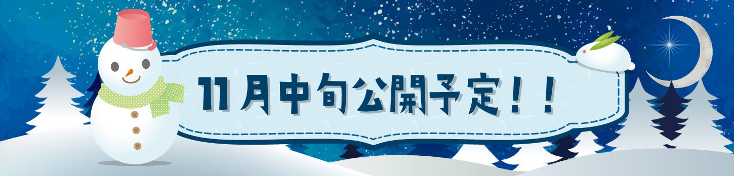 11月中旬公開