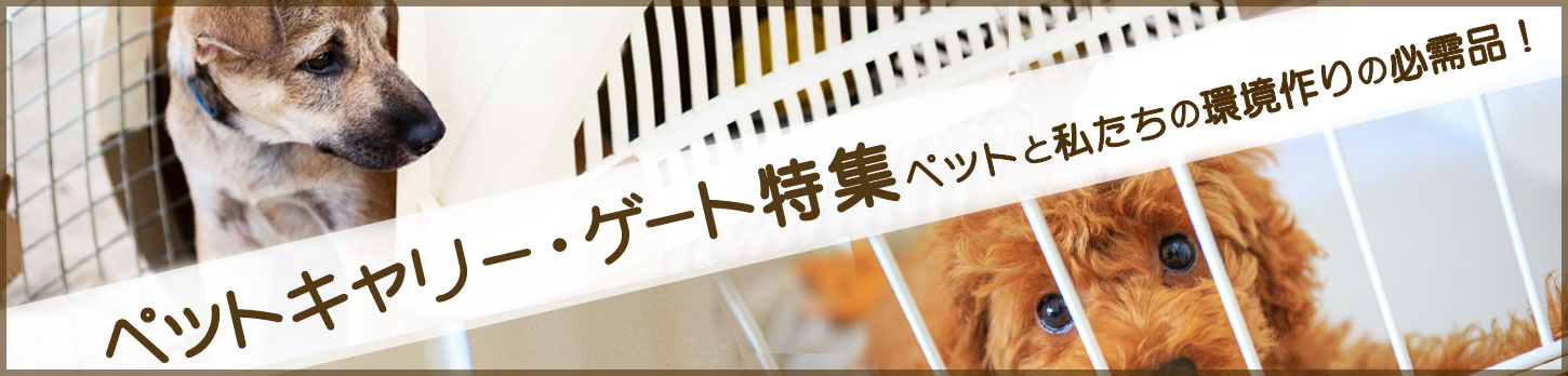 ペットキャリー・ゲート特集