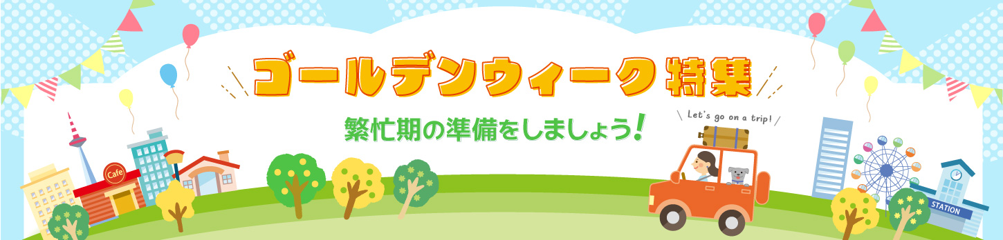 ゴールデンウイーク前特集