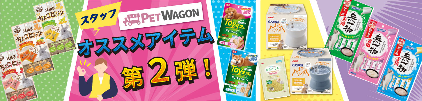 ペットワゴンスタッフおすすめアイテム第二弾！