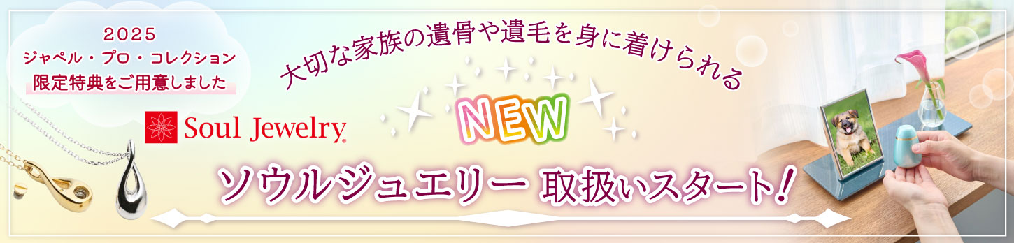 ソウルジュエリー取扱い開始！