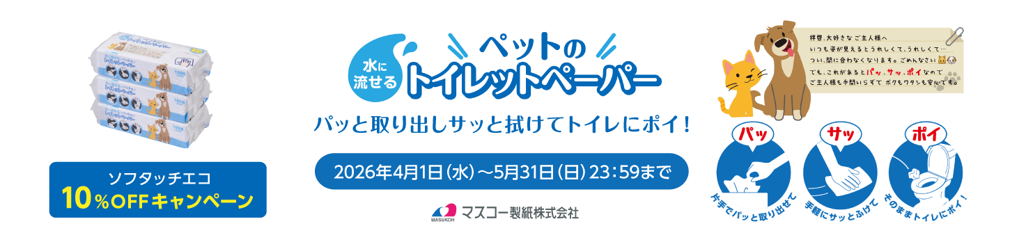 マスコ―製紙　10%OFFキャンペーン