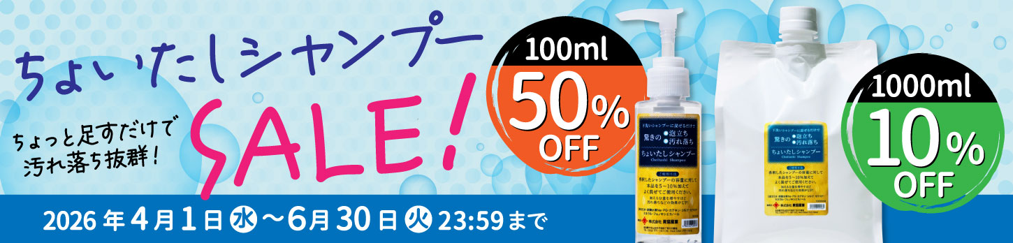 ちょいたしシャンプー50％・10％セール