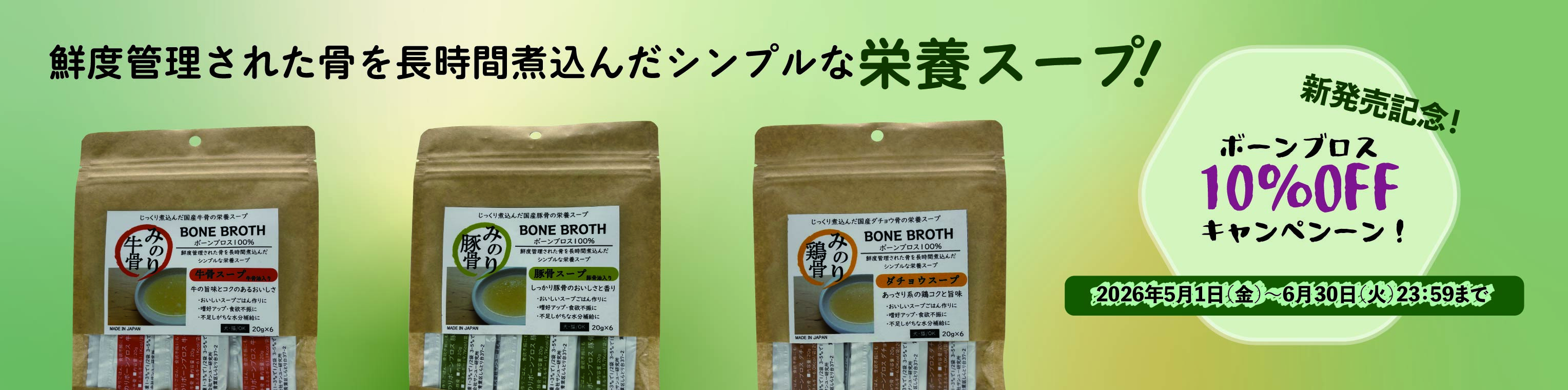 2026年5月みのりボーンブロス10%OFF