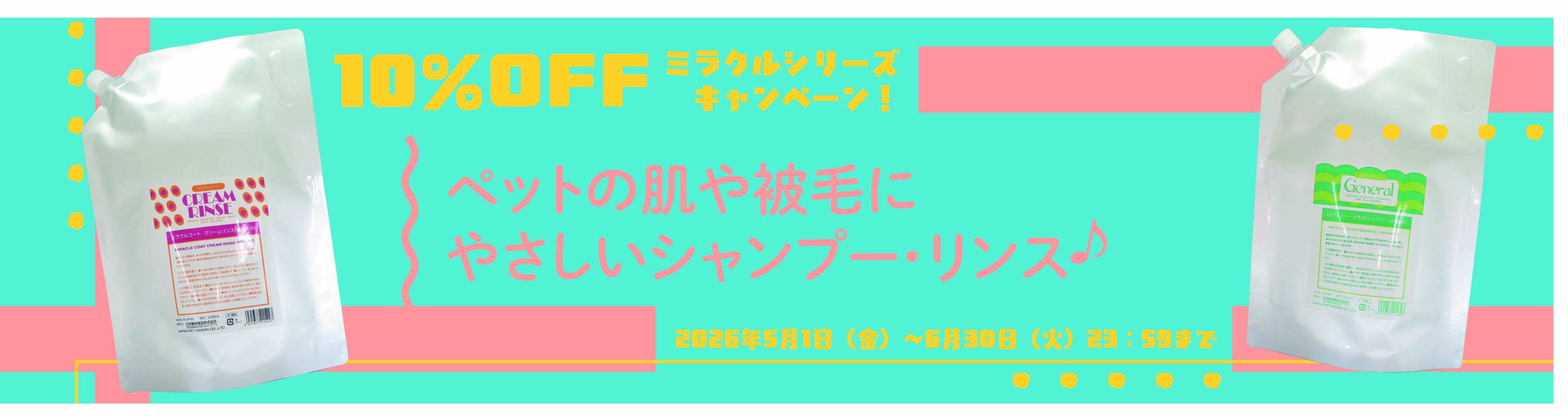 2026年5月ミラクルコートセール