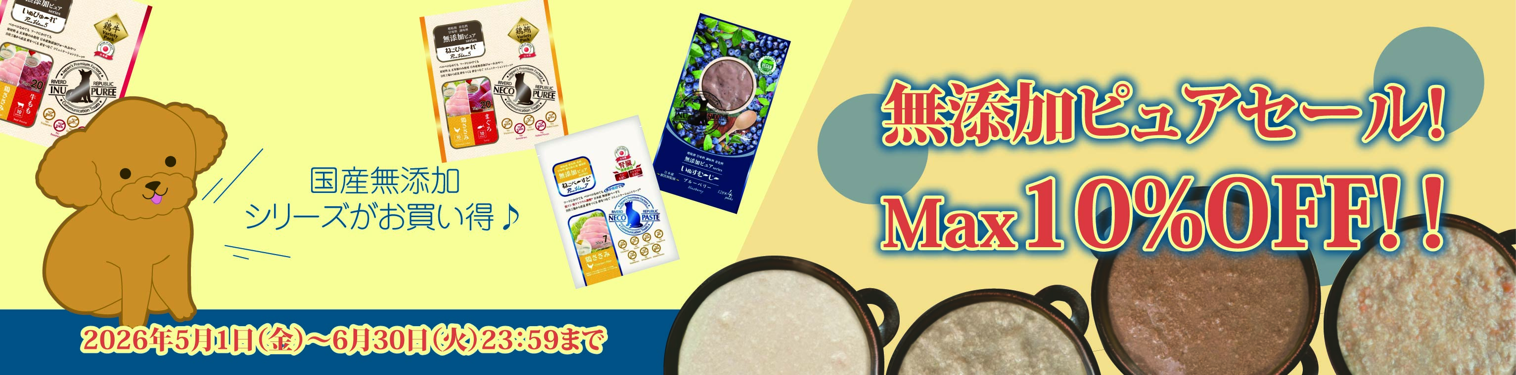 2026年5月いぬ・ねこぴゅーれセール