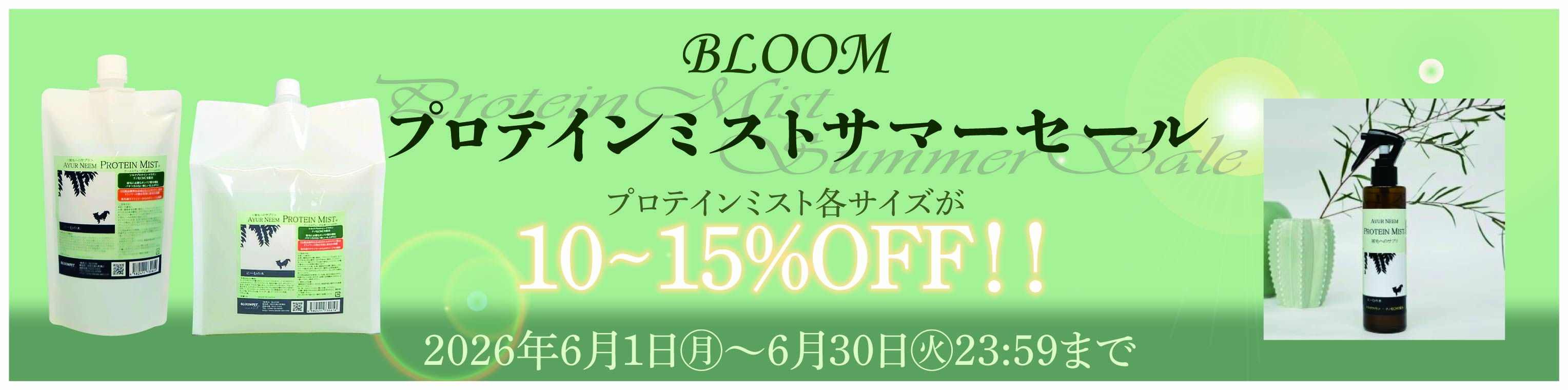 2026年6月BLOOMプロテインミストセール