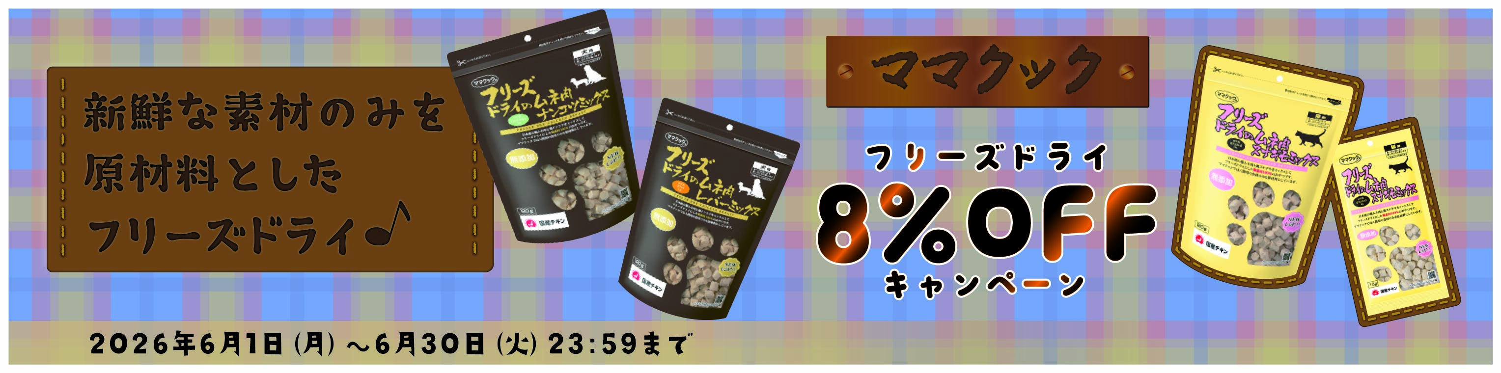 2026年6月ママクックフリーズドライ8％セール