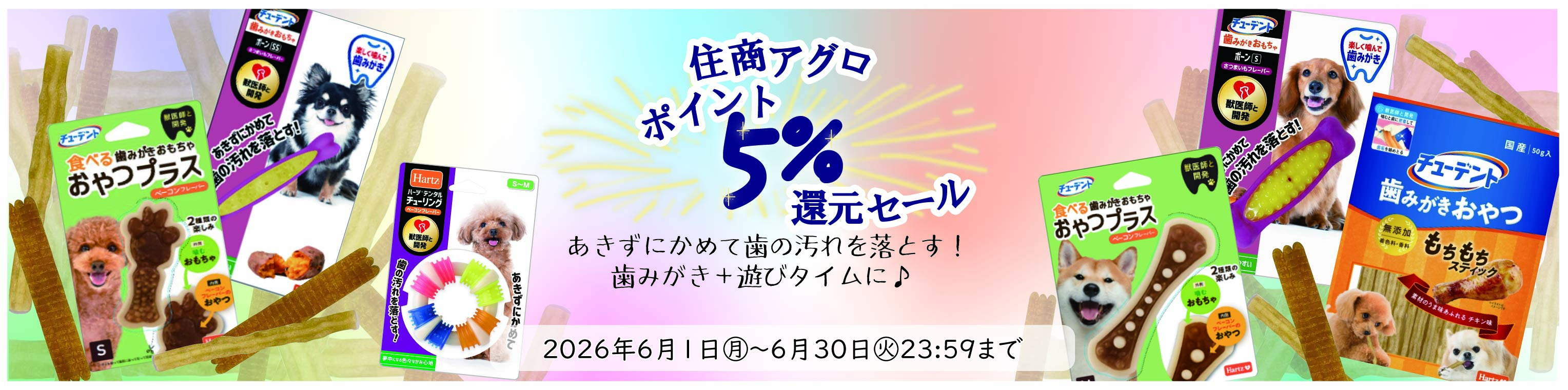2026年6月住商アグロポイント5%還元セール