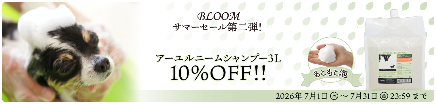2026年7月BLOOMアーユルニームシャンプーセール