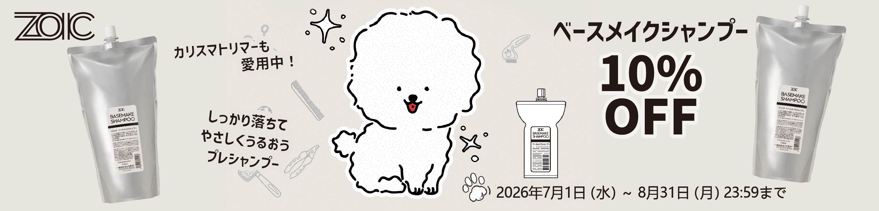 2026年7月ゾイック ベースメイクシャンプー10%OFF