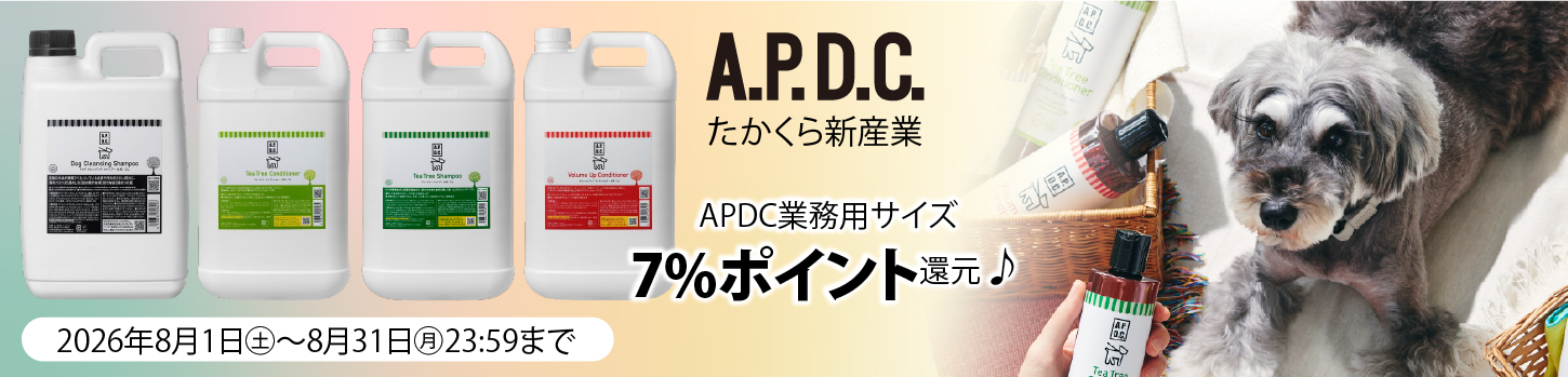 2026年8月APDC 7%ポイント還元