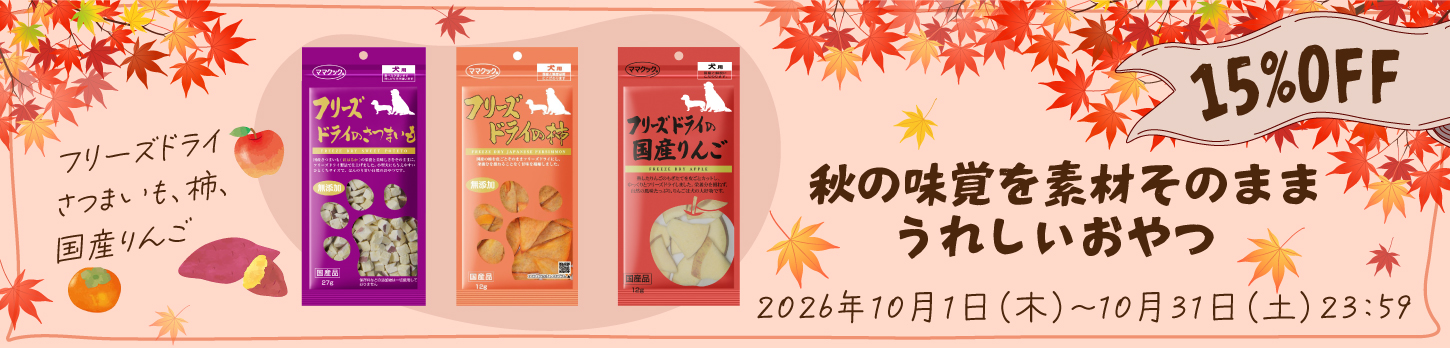 2026年10月ママクック秋の味覚キャンペーン