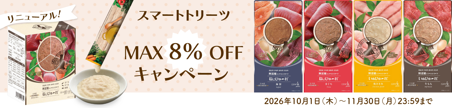 2026年10月いぬねこぴゅーれリニューアルキャンペーン