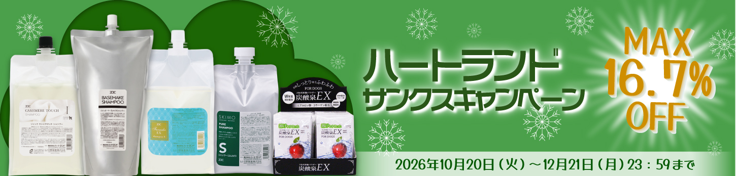 2026年ハートランドサンクスキャンペーン