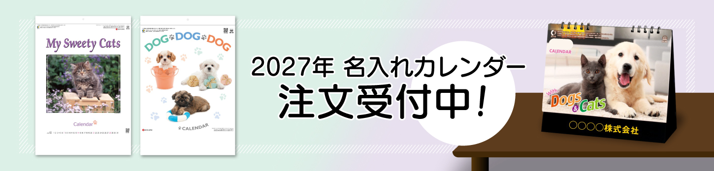 2027年 名入れカレンダー