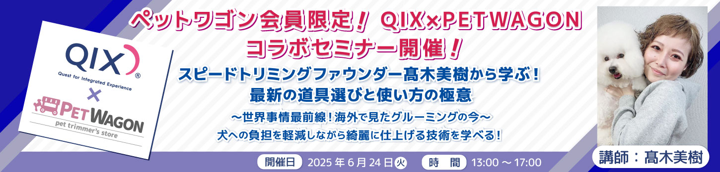 トリミングプロフェッショナル講座セット QIX×PETWAGON 髙木美樹セミナー: ｜業務用トリミング用品通販