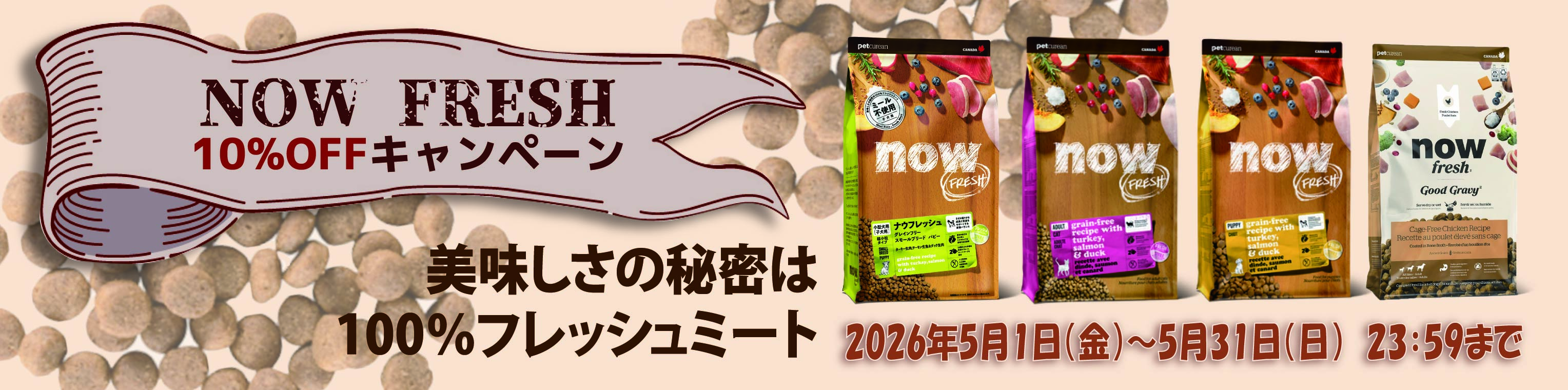 2026年5月ナウフレッシュ10%OFF: ｜業務用トリミング用品通販ショップ