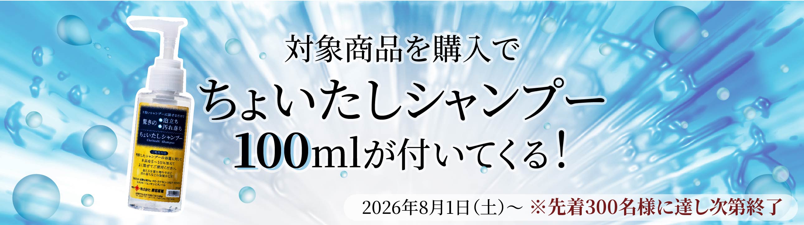 ちょいたしシャンプー 100ml添付キャンペーン｜業務用トリミング用品