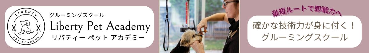 リバティー・ペット・アカデミー
