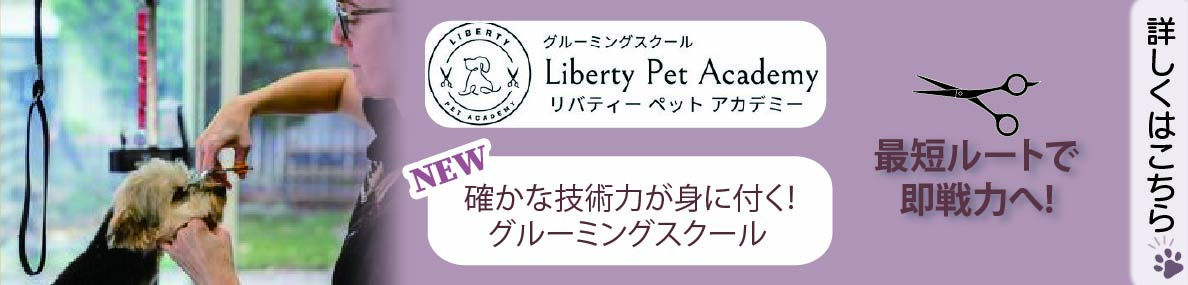 リバティー・ペット・アカデミー