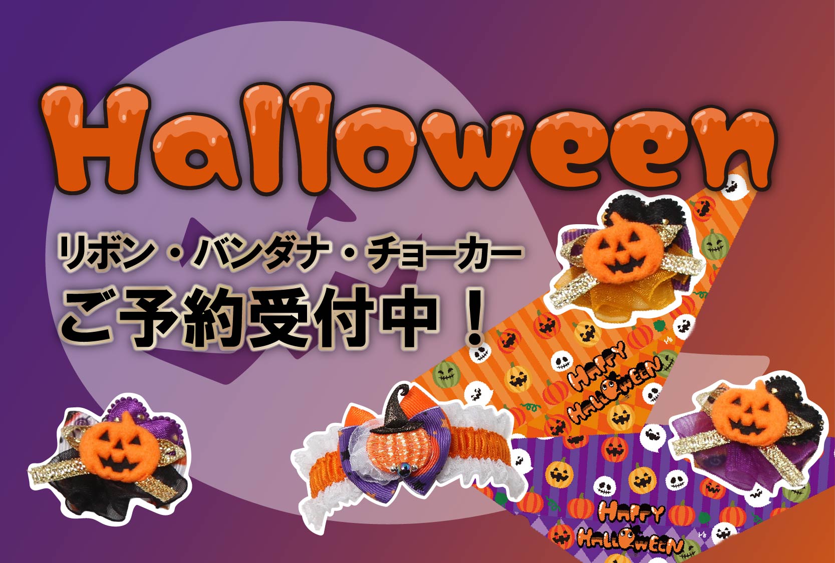 2026ハロウィン予約開始