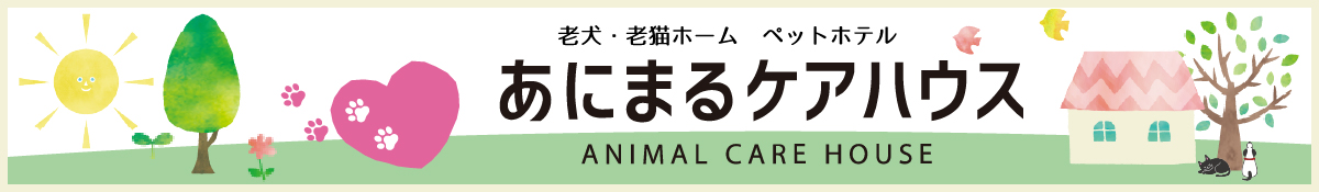あにまるケアハウス