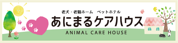 あにまるケアハウス