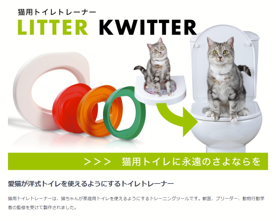 猫のトイレトレーナー Ｌｉｔｔｅｒ Ｋｗｉｔｔｅｒ（リッター