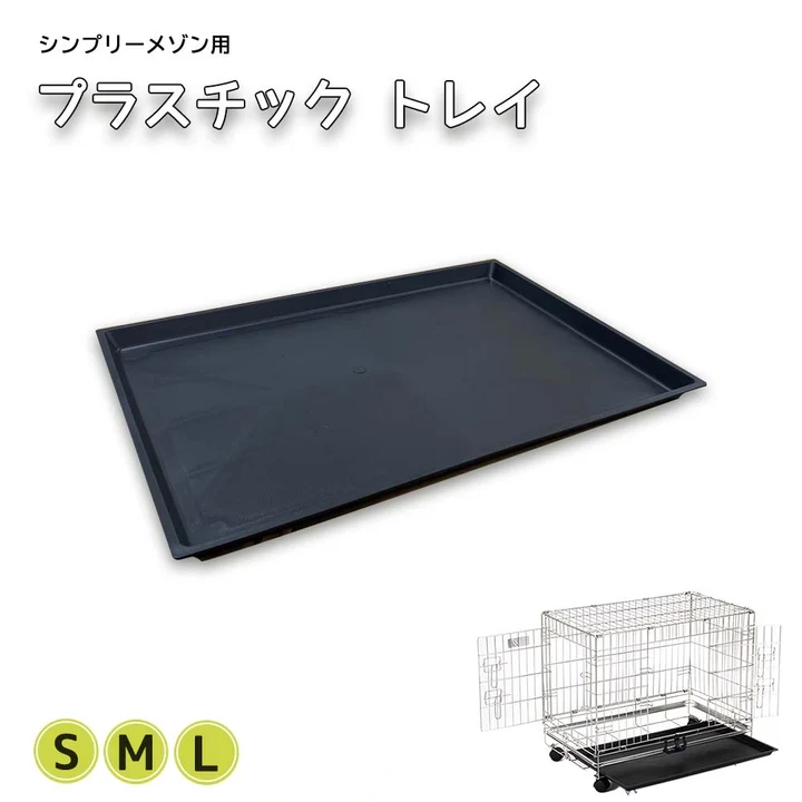 シンプリーメゾン ゲージ用 プラスチックトレイ S