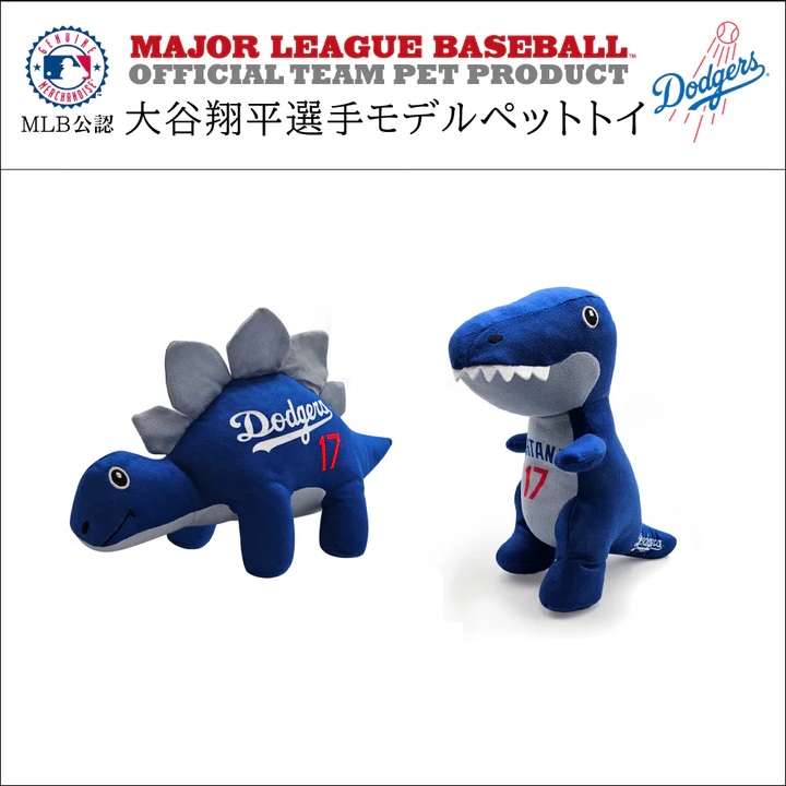 MLB公式 ドジャース 大谷翔平選手モデル ペットトイ ステゴサウルス